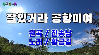 [Cover]  황금길 - 잘있거라 공항이여  (원곡 /진송남)  영상가사