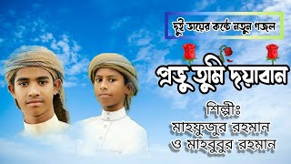New Bangla Islamic Song 2021। নতুন বাংলা গজল ২০২১।Mahfuz And Mahbub। প্রভু তুমি দয়াবান। Bangla Gojol