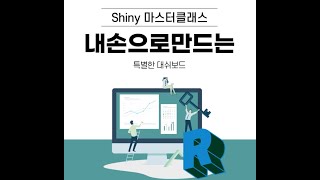 나만의 대쉬보드 만들기 1강 -  R 샤이니 친해지기