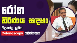 රෝග නීර්ණය සඳහා සිදුකරනු ලබන Colonoscopy පරීක්ෂණය | Piyum Vila | 11 - 11 - 2021 | SiyathaTV