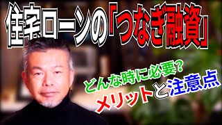 住宅ローンのつなぎ融資とは？ 土地購入・家を建てる時に必要　そのメリットと注意点