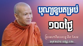 បុណ្យខួបគម្រប់១០០ថ្ងៃ #ព្រះមហាវិមលធម្ម ពិន សែម /សូមជួយ SUBSCRIBED ដើម្បីទទួលបាននូវវីឌីអូថ្មីៗ