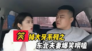 盘点东北夫妻爆笑唠嗑,论搞笑只服东北人!嘴上功夫甩郭德纲3条街