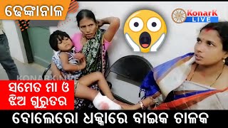 ବୋଲେରୋ ଧକ୍କାରେ ବାଇକ ଚାଳକଙ୍କ ସମେତ ମା ଓ ଝିଅ ଗୁରୁତର, ଢେଙ୍କାନାଳ