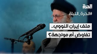 الملف النووي الإيراني – تفاوض أم مواجهة؟