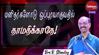 மனிதர்களோடு ஒப்புரவாகுவதில் தாமதிக்காதே| Bro.R.Stanley |18oct21