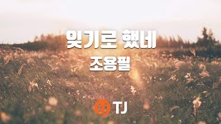 [TJ노래방] 잊기로했네 - 조용필 / TJ Karaoke