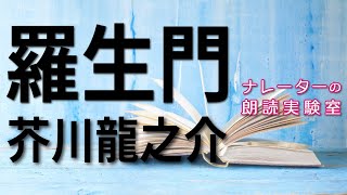 【ナレーターの朗読実験室】 羅生門 芥川龍之介