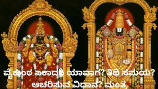 ವೈಕುಂಠ ಏಕಾದಶಿ 2023 ಏಕಾದಶಿ ಸಮಯ fasting timings , Vaikunta Ekadashi 2023 #ekadashi #vaikuntaekadasi