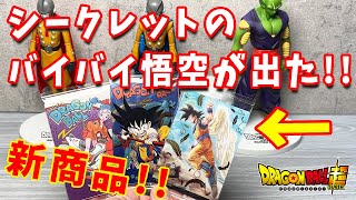 【新商品！】シークレットのバイバイ悟空が出た！！イタジャガ1BOX開封したら奇跡起きた！【ドラゴンボール超】