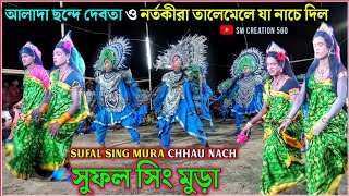 ভিন্ন ছন্দে দেবতা ও নর্তকীর অসাধারণ নাচ★সুফল সিং মুড়া ছৌ★Sufal Sing Mura Chhau.