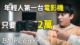 【王鵬】年輕人第一台電影機！只要2萬台幣！BMPCC4K\u00266K改裝翻轉螢幕分享 BMPCC4K/6K Tilt screen DIY