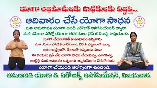 ప్రతి ఆదివారం5.30am మన అమరావతి యోగా అండ్ ఏరోబిక్ అసోసియేషన్ ద్వారా మన యోగా చేయటానికి ఆసక్తి ఉన్నవారు