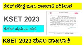 KSET 2023 Exam Related | ಮೂಲ ದಾಖಲಾತಿ ಪರಿಶೀಲನೆ ಮತ್ತು ಕೆಸೆಟ್ ಪ್ರಮಾಣ ಪತ್ರದ ವಿತರಣೆ