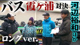 河辺＆市村＆小池が冬の霞ヶ浦攻略に挑む！ 『SUGOIアワー 202 河辺裕和・市村直之・小池貴幸・末川かおり×SGCLIMAX玄人5開催！』イントロver.【釣りビジョン】