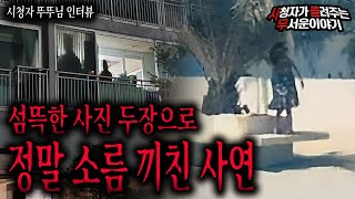 【무서운이야기 실화】 사진 두 장을 함께 봤는데..이거 너무 소름 끼치는 거 아닌가요?ㅣ뚜뚜님 사연ㅣ돌비공포라디오ㅣ괴담ㅣ미스테리 인터뷰ㅣ시청자 사연ㅣ공포툰ㅣ오싹툰