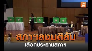 สภาฯลงมติลับเลือกประธานสภาฯ | 25 พ.ค.62 | TNN ข่าวบ่าย