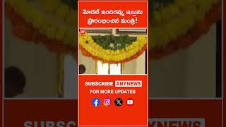 మోడల్ ఇందిరమ్మ ఇల్లును ప్రారంభించిన మంత్రి! ||Any News #PonguletiSrinivasReddy #Sankranti #Indiramma