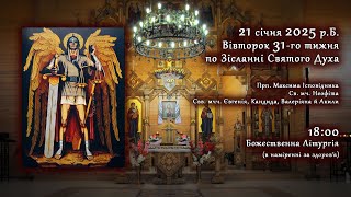 [21/01/2025] Вівторок 31-го тижня по Зісланні. Божественна Літургія (за здоров'я).