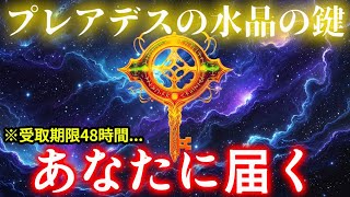 【祝】14,000年に一度の奇跡！プレアデスの水晶の鍵があなたに届いた理由【選ばれし0.01%】