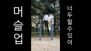 세상에서 가장 쉽게 머슬업 하는 방법 #shorts #머슬업