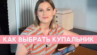 КАК ПОДОБРАТЬ КУПАЛЬНИК ПО ФИГУРЕ