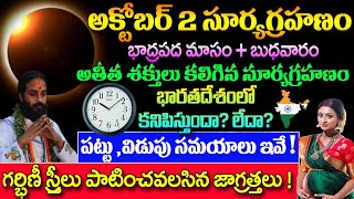 అక్టోబర్ 2 సూర్యగ్రహణం పట్టు,విడుపు సమయాలు.. గర్భిణీ స్త్రీలు పాటించవలసిన జాగ్రత్తలు||Solar Eclipse