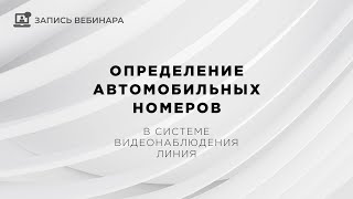 Вебинар | Определение автомобильных номеров | Альфа-версия Линия 8.1