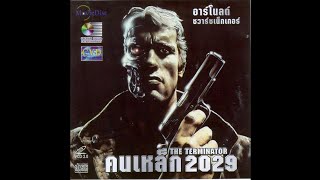 Opening VCD Movie The Terminator (คนเหล็ก 2029) (VCD Thai Copy)