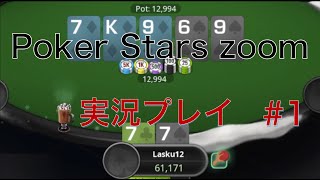 【ポーカー】PokerStarsのZoomを実況プレイ！初心者向けの解説多め #1