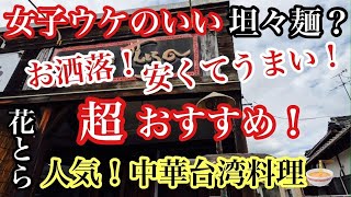 【岡山グルメ】女子ウケのいい担々麺？！『中華台湾料理　花とら』お洒落で、安くてうまい！人気店！にんにく醤油ラーメン？焼き餃子？美味しいメニュー多数あり！