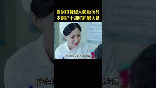 警察带女嫌疑人来医院检查伤势，不料护士好心却酿出一场大错#movie#影视解说#急诊科医生