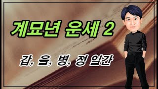 계묘년 운세 2   갑, 을, 병, 정 일간