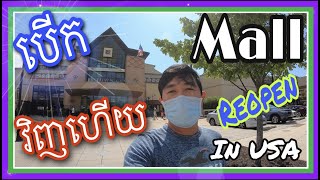 KhmerUS Vlog#14, Let's visit Mall after closed by Covid19​, តោះទៅលេងផ្សារ(ម៉ល)បើកវិញហើយ, Bro Rith 4K