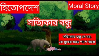 হিতোপদেশ | Moral Story | বাংলা গল্প | সৎ বাক্য | সৎ উক্তি | Golpo | Inspirational Bangla Story | Kid