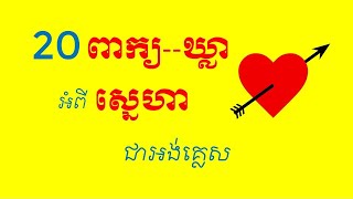 Lesson 808 - 20 words phrases about LOVE ពាក្យ ឃ្លា អំពី ស្នេហា by Socheat Thin