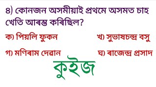 বিশ্ববিখ্যাত অসমৰ চাহ পাতৰ কেইটিমান কুইজ || অসম চাহ কুইজ ||