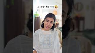 এ কেমন শুভ কাজ 🤣 Trending Comedy Video 2025 😂 Amazing Funny Video 2024