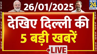 Delhi Election: दिल्ली दंगल Top 5 | 26 Jan 2025 | Kejriwal | Sisodia | AAP | BJP | Congress |PM Modi