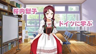 サイドストーリー　桜内梨子　ドイツに学ぶ