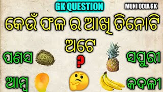 କେଉଁ ଫଳ ର ଆଖି ତିନୋଟି ଅଟେ ? ସାଧାରଣ ଜ୍ଞାନ।।