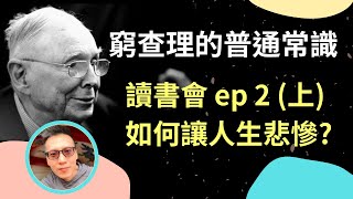 如何讓自己生活悲慘? --[精讀] 窮查理的普通常識 讀書會 ep2 上