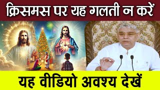 क्रिसमस पर यह गलती न करें, वीडियो जरूर देखें | Sant Rampal Ji Satsang | Ishwar Mahima