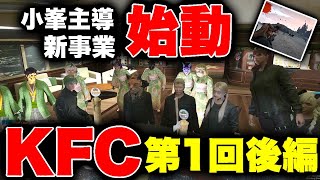 【ストグラ】半ｸﾞﾚ新事業KFC第１回～いざ戦闘編～【GTA5/FOXRABBIT/小峯れい（ﾊｲﾗｲﾄ）/切り抜き】