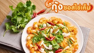 CP Brandsite | กุ้งซอสไข่เค็ม สูตรไมโครเวฟ