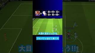 【正直な感想】フルパフォされたらどう思いますか？【イーフト eFootball2024 ウイイレアプリ ルーク】