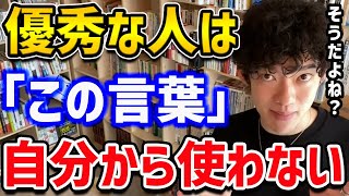 【頑張ってるのになぜか報われない人の特徴TOP5】優秀な視聴者さんが多いので、きっと「この言葉」をむやみやたらに使う人は少ないはずです！【DaiGo切り抜き】