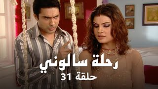 مسلسل رحلة سالوني حلقة 31 كاملة - سالوني تحاول مساعدة أخيها سامر!