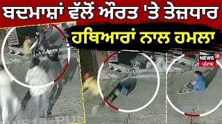 Jalandhar News | ਬਦਮਾਸ਼ਾਂ ਵੱਲੋਂ ਔਰਤ 'ਤੇ ਤੇਜ਼ਧਾਰ ਹਥਿਆਰਾਂ ਨਾਲ ਹਮਲਾ | Clash | Crime | N18V