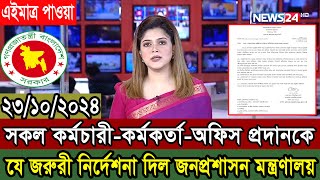 এবার সকল কর্মচারী-কর্মকর্তাকে জরুরী নির্দেশনা নির্দেশনা দিল জনপ্রশাসন মন্ত্রণালয় #সরকারি_জরুরী_নোটিশ